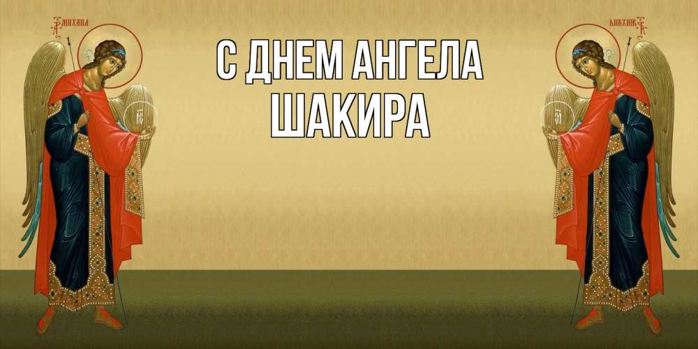 Открытка  с именем. Шакира, С днем ангела  
