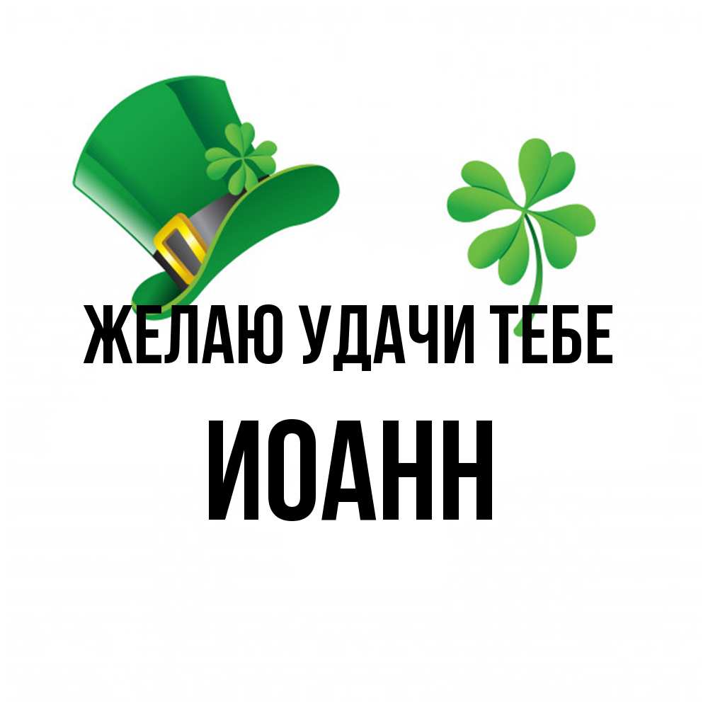 Открытка  с именем. иоанн, Желаю удачи тебе  