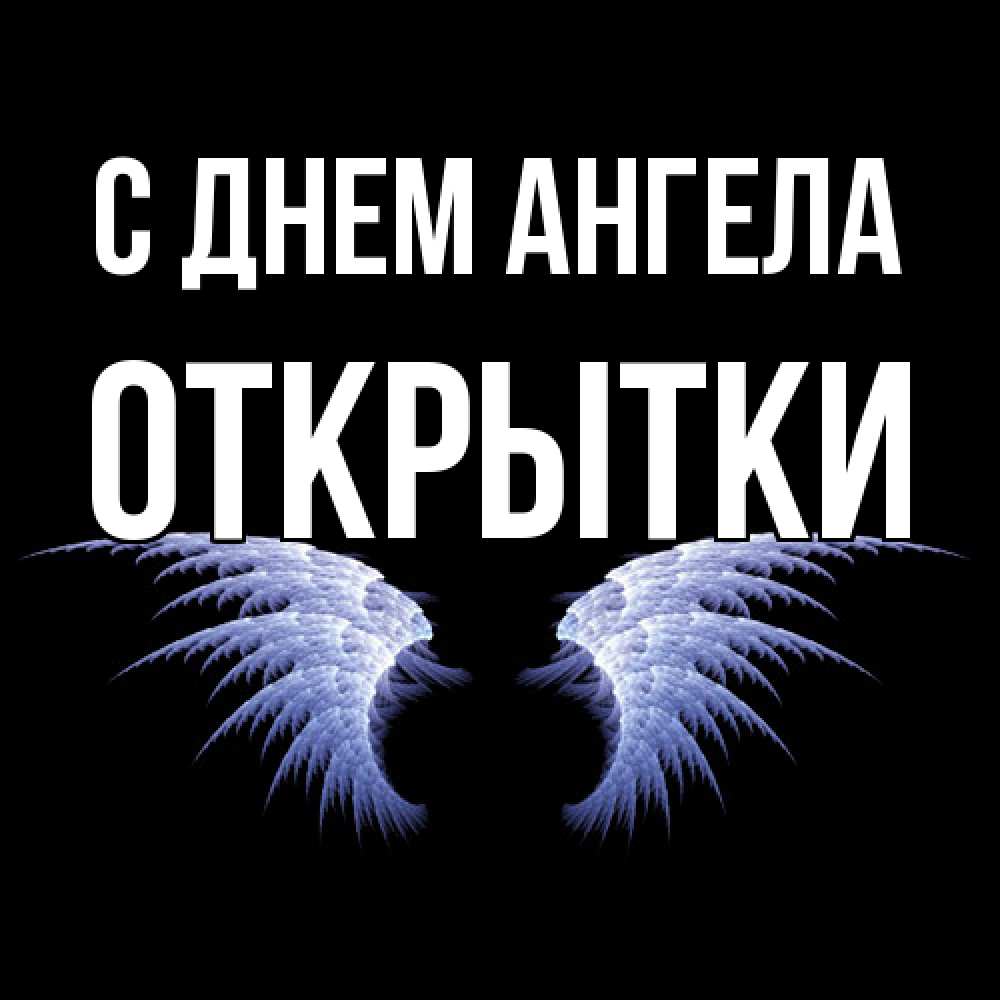 Открытка  с именем. открытки, С днем ангела  
