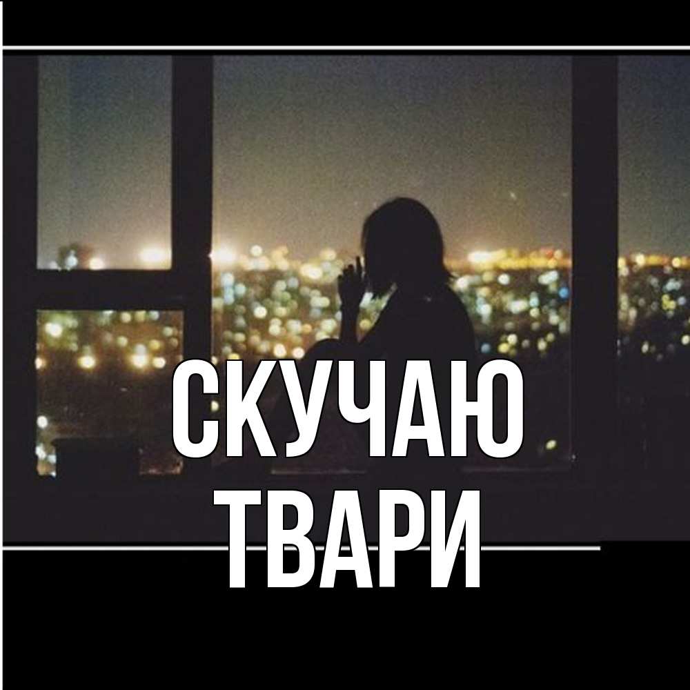 Открытка  с именем. твари, Скучаю  