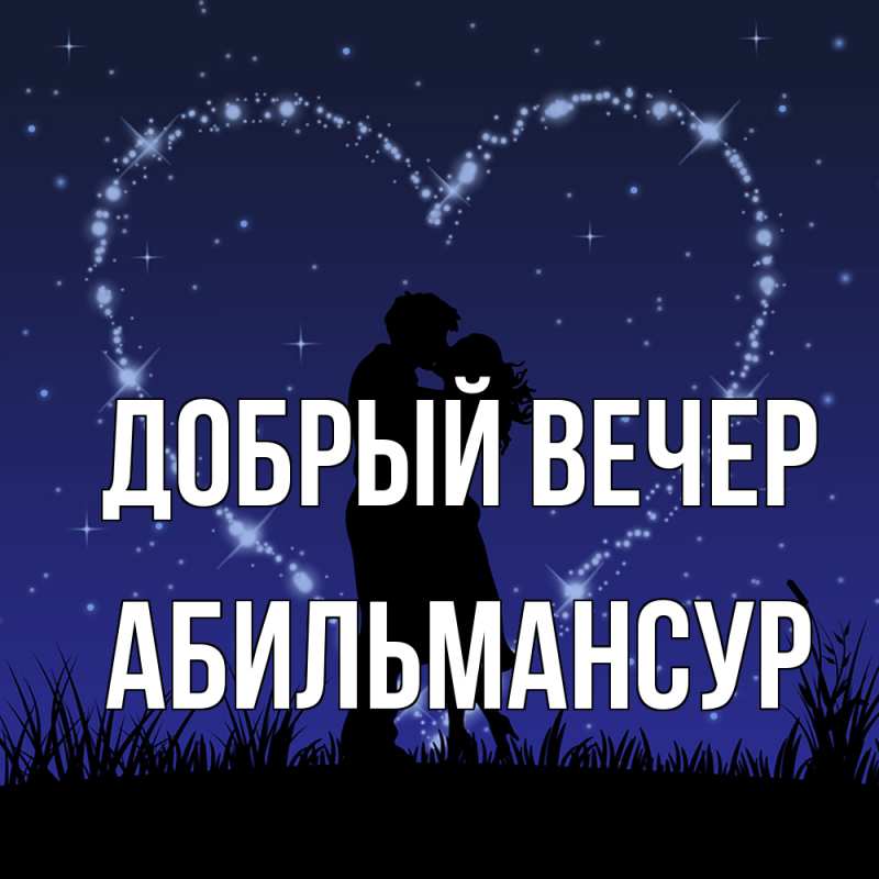Картинка Добрый вечер, Абильмансур