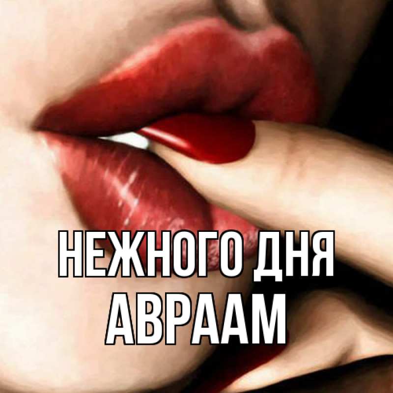 Картинка Нежного дня, Авраам