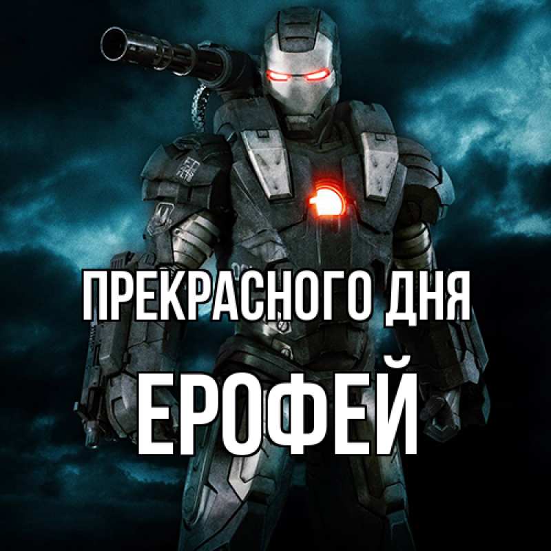 Картинка Прекрасного дня, Ерофей