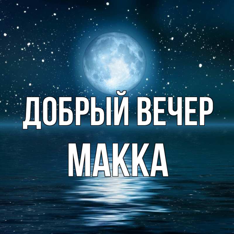 Картинка Добрый вечер, Макка