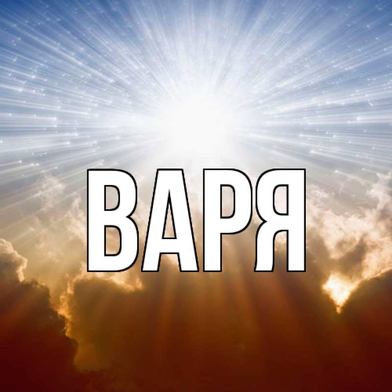 Картинка  с именем , варя