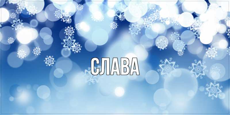 Открытка с именем, слава, 