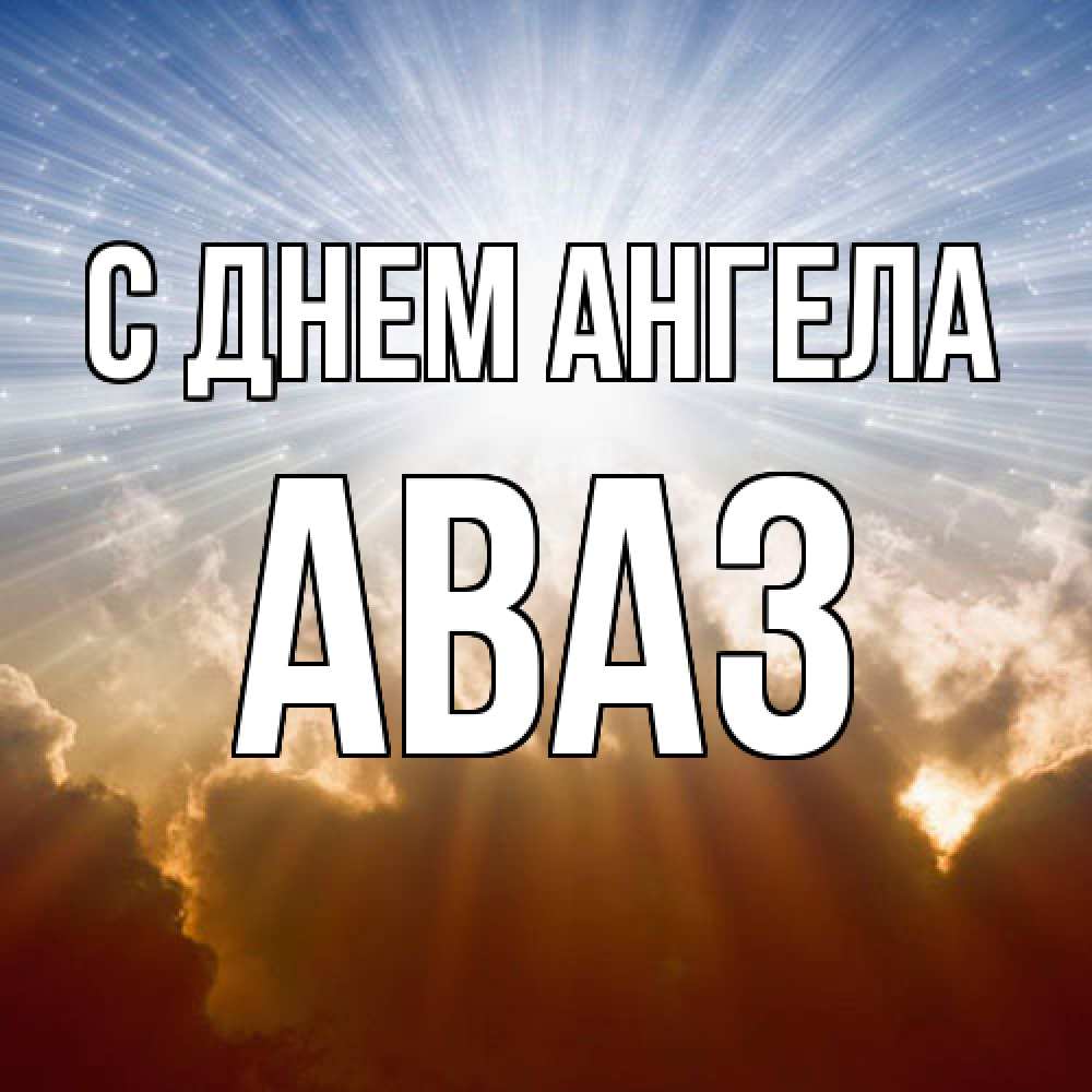 Открытка  с именем. Аваз, С днем ангела  