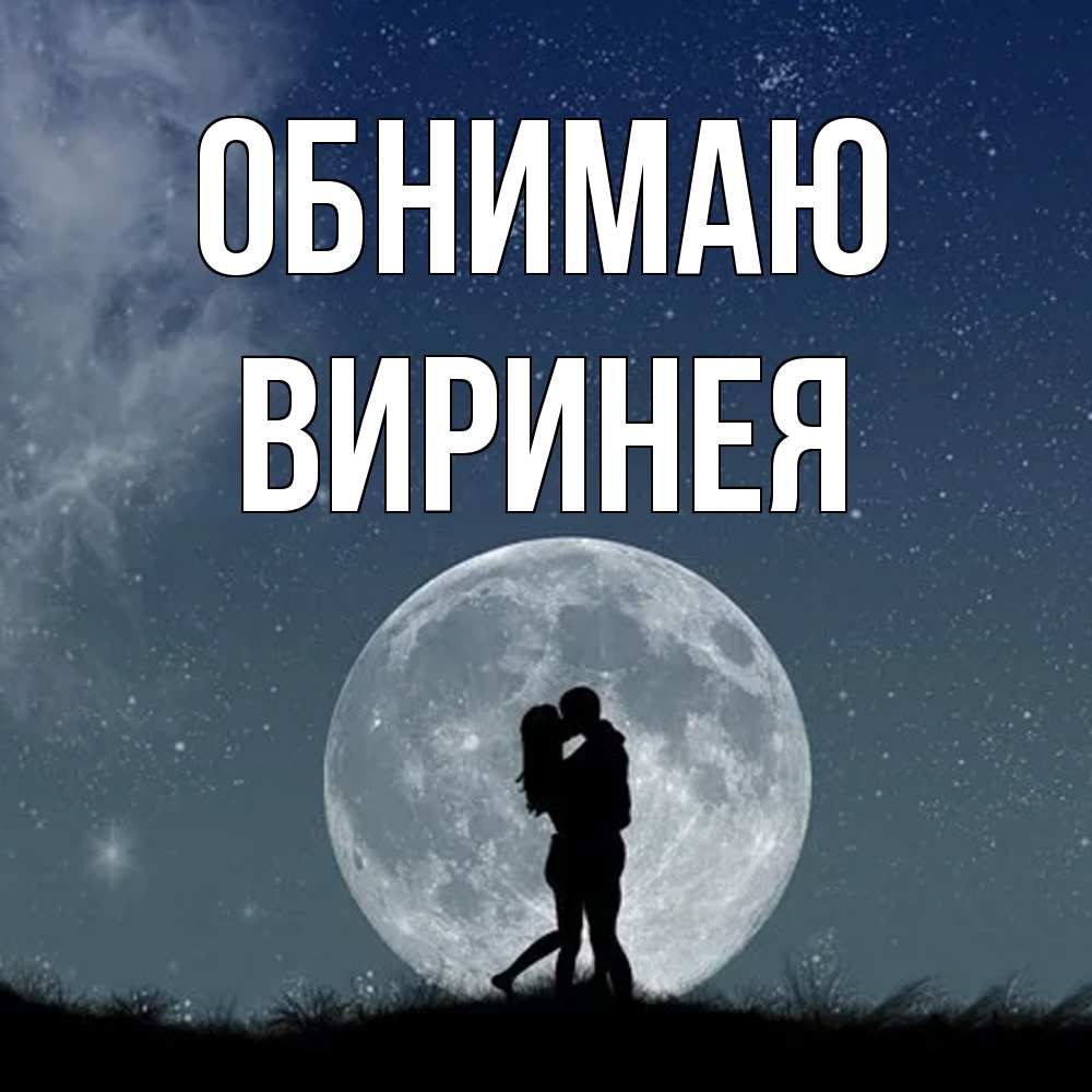 Открытка  с именем. Виринея, Обнимаю  