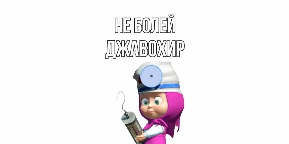 Открытка  с именем. Джавохир, Не болей  