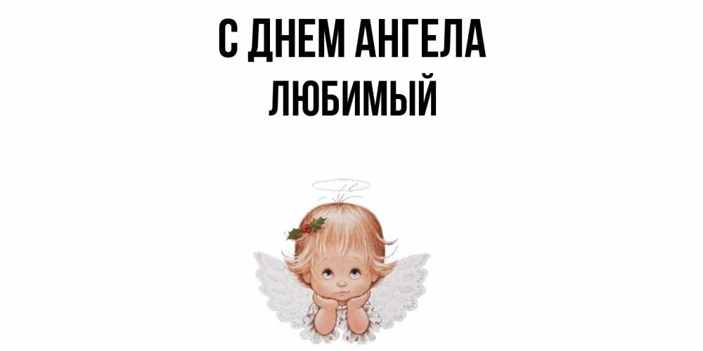 Открытка  с именем. Любимый, С днем ангела  