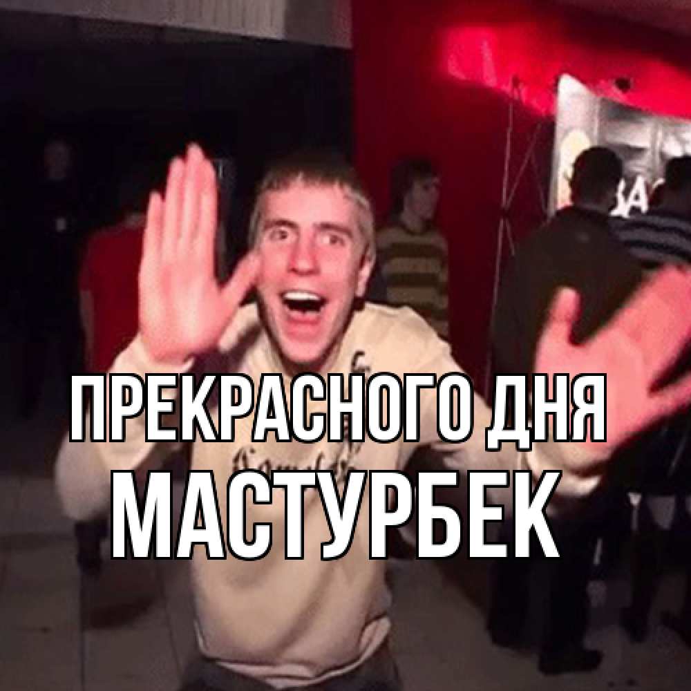 Открытка  с именем. Мастурбек, Прекрасного дня  