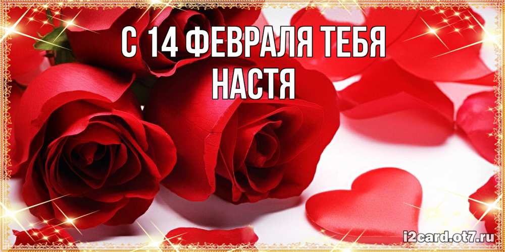 Открытка  с именем. Настя, С 14 февраля тебя  