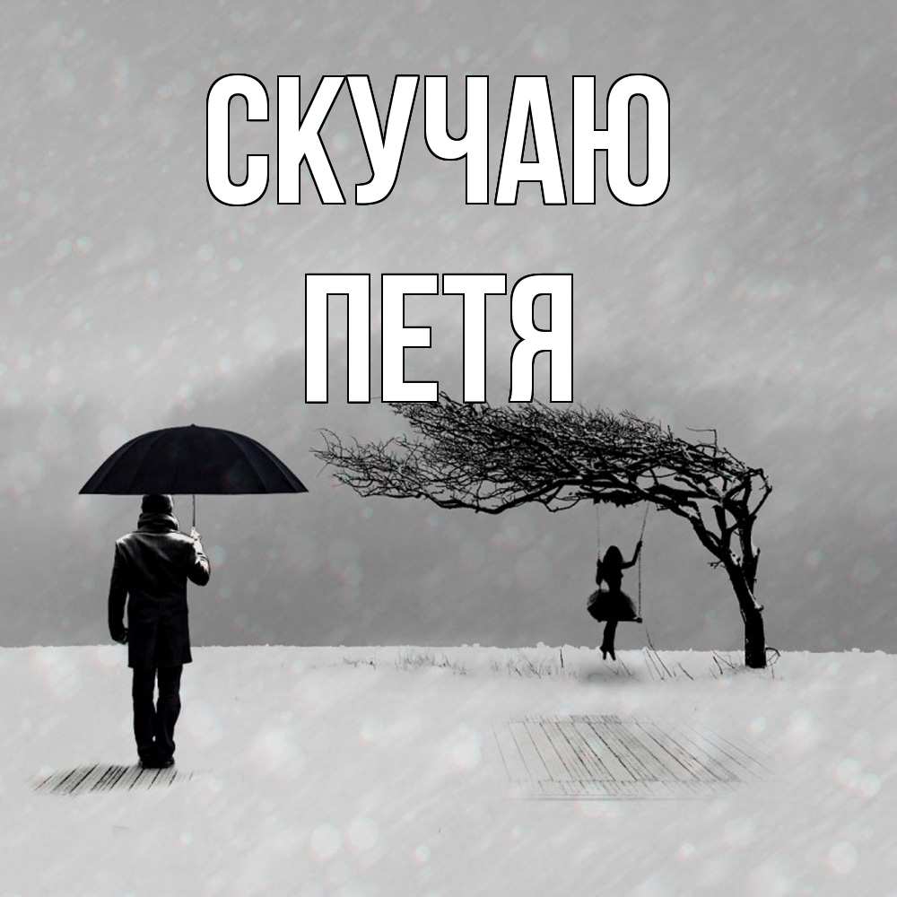 Открытка  с именем. Петя, Скучаю  