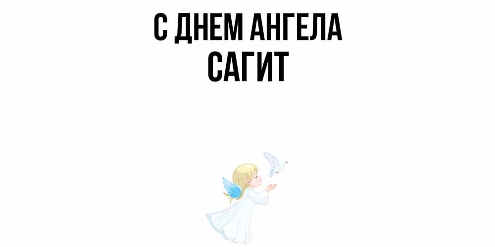 Открытка  с именем. Сагит, С днем ангела  