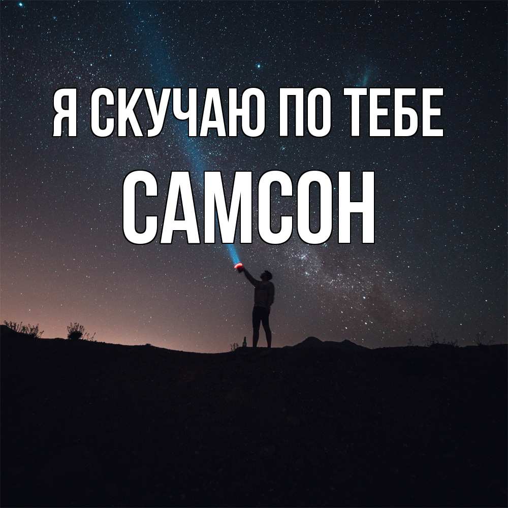 Открытка  с именем. Самсон, Я скучаю по тебе  