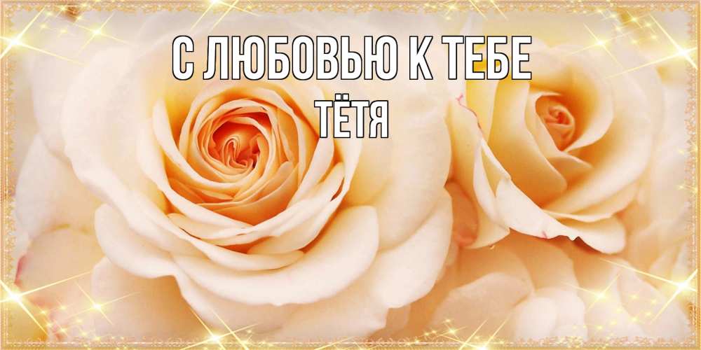 Открытка  с именем. Тётя, С любовью к тебе  