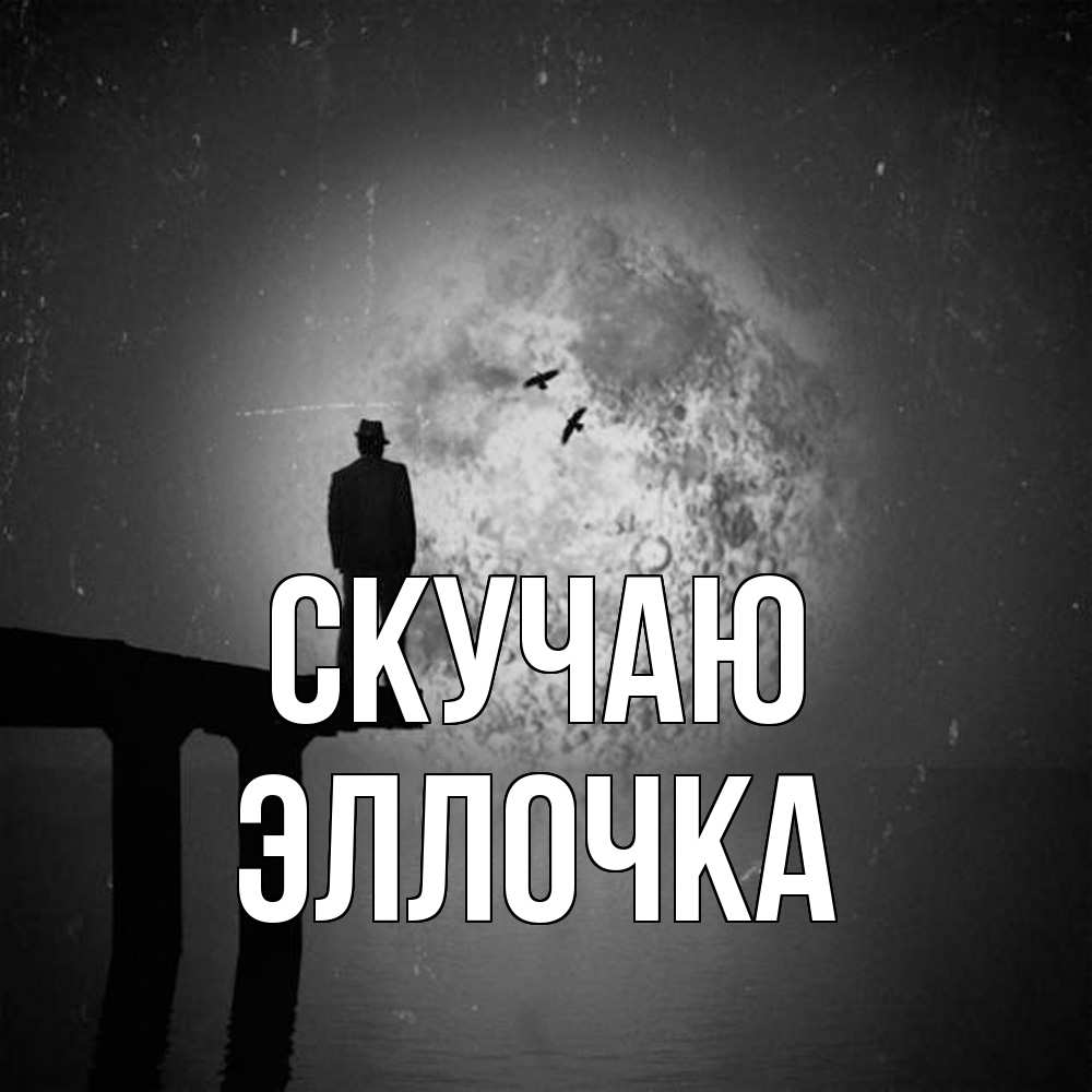 Открытка  с именем. Эллочка, Скучаю  