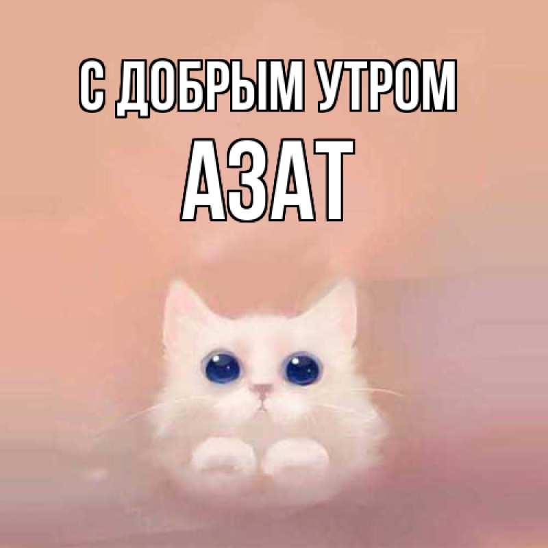 Картинка С добрым утром, Азат