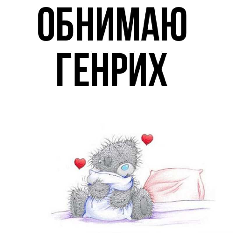Картинка Обнимаю, Генрих