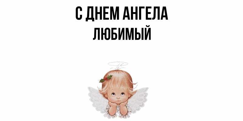 Картинка С днем ангела, Любимый