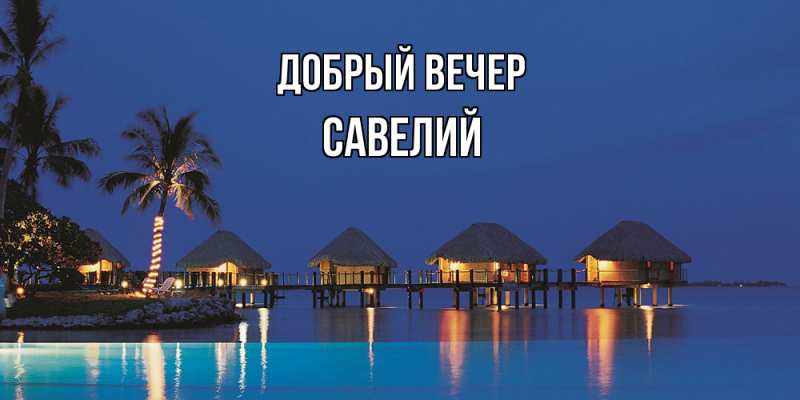 Картинка Добрый вечер, Савелий