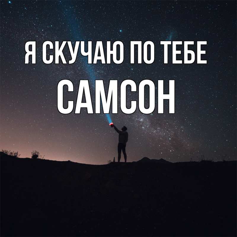 Картинка Я скучаю по тебе, Самсон