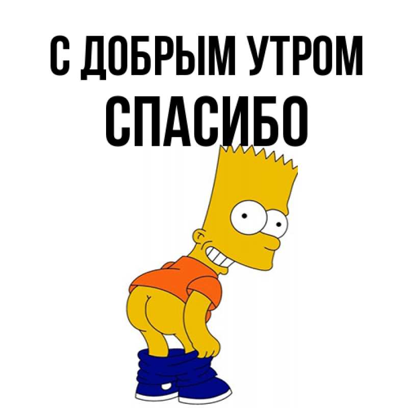 Картинка С добрым утром, спасибо