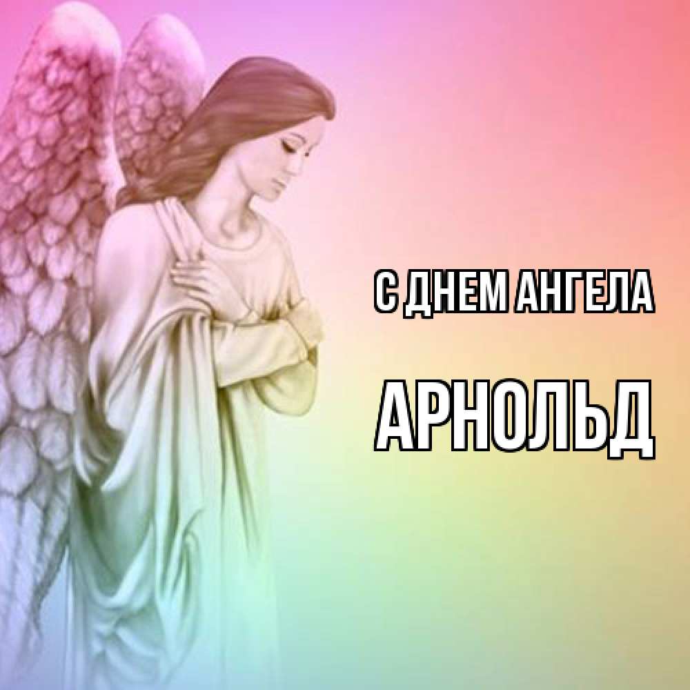 Открытка  с именем. Арнольд, С днем ангела  