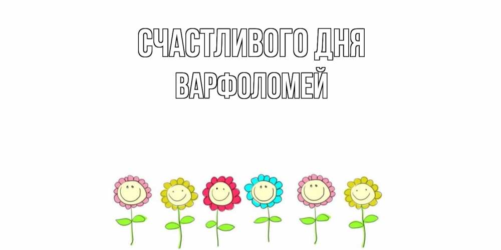 Открытка  с именем. Варфоломей, Счастливого дня  