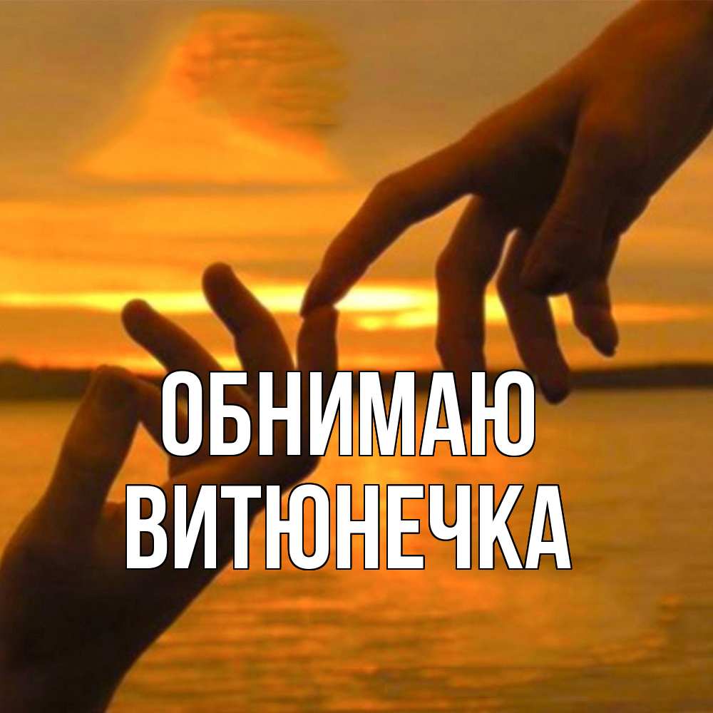 Открытка  с именем. Витюнечка, Обнимаю  