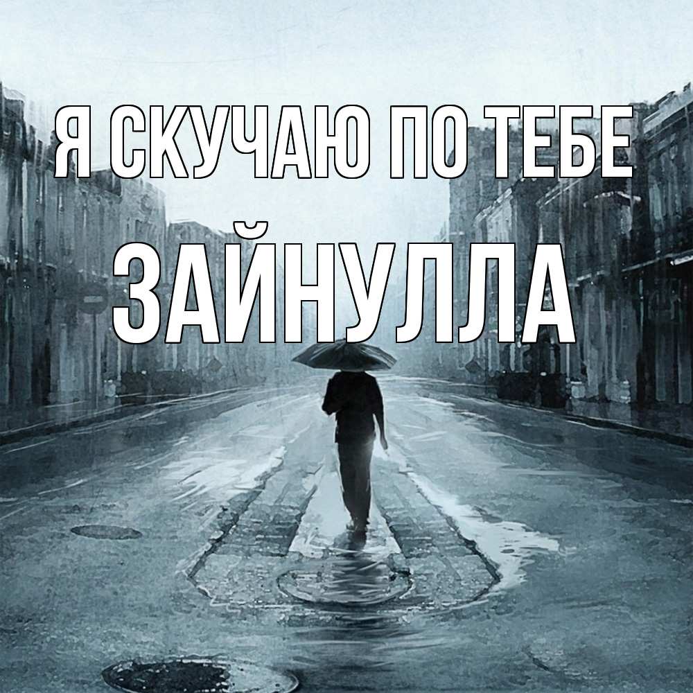 Открытка  с именем. Зайнулла, Я скучаю по тебе  