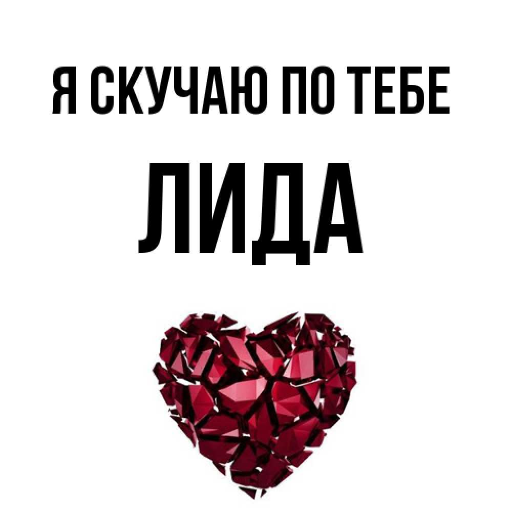 Открытка  с именем. Лида, Я скучаю по тебе  