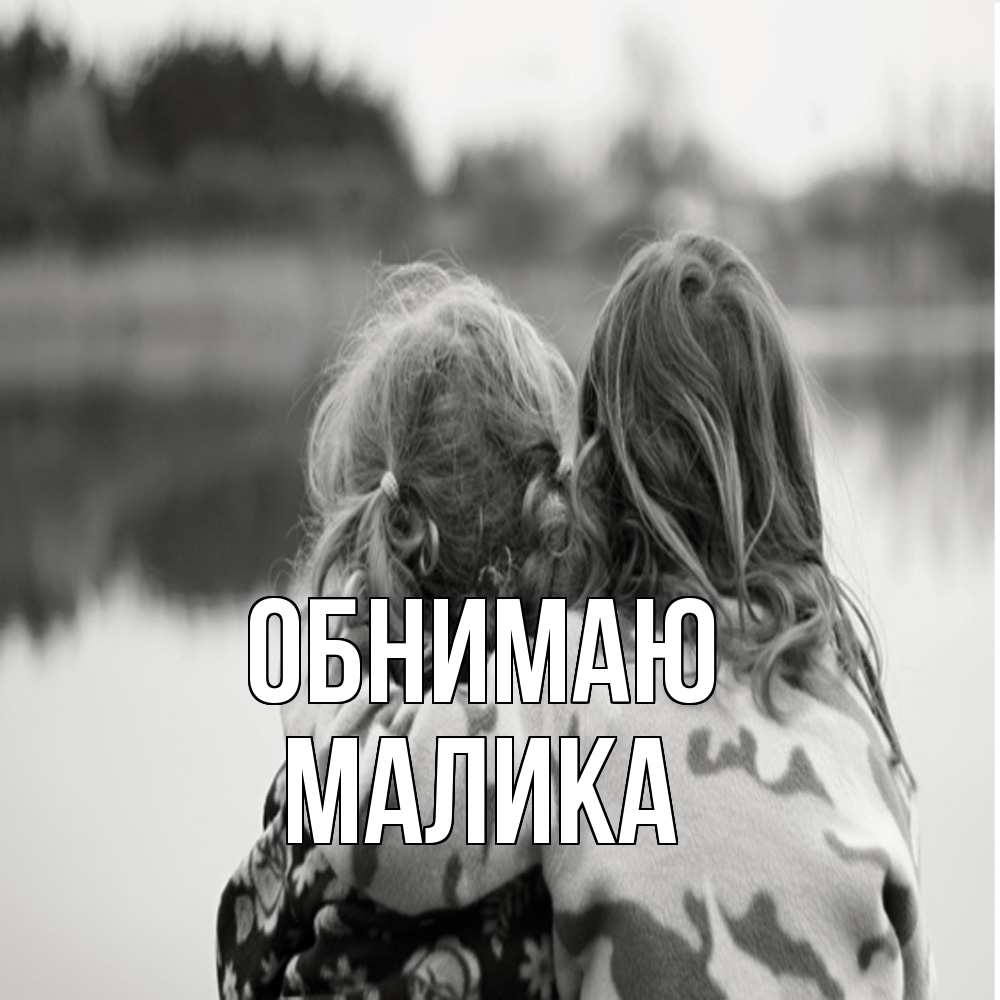 Открытка  с именем. Малика, Обнимаю  