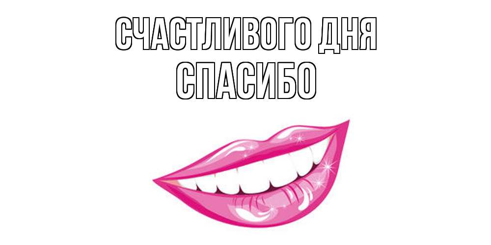 Открытка  с именем. спасибо, Счастливого дня  