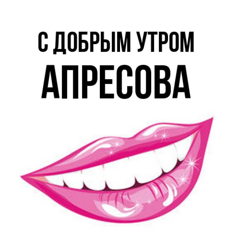 Картинка С добрым утром, Апресова