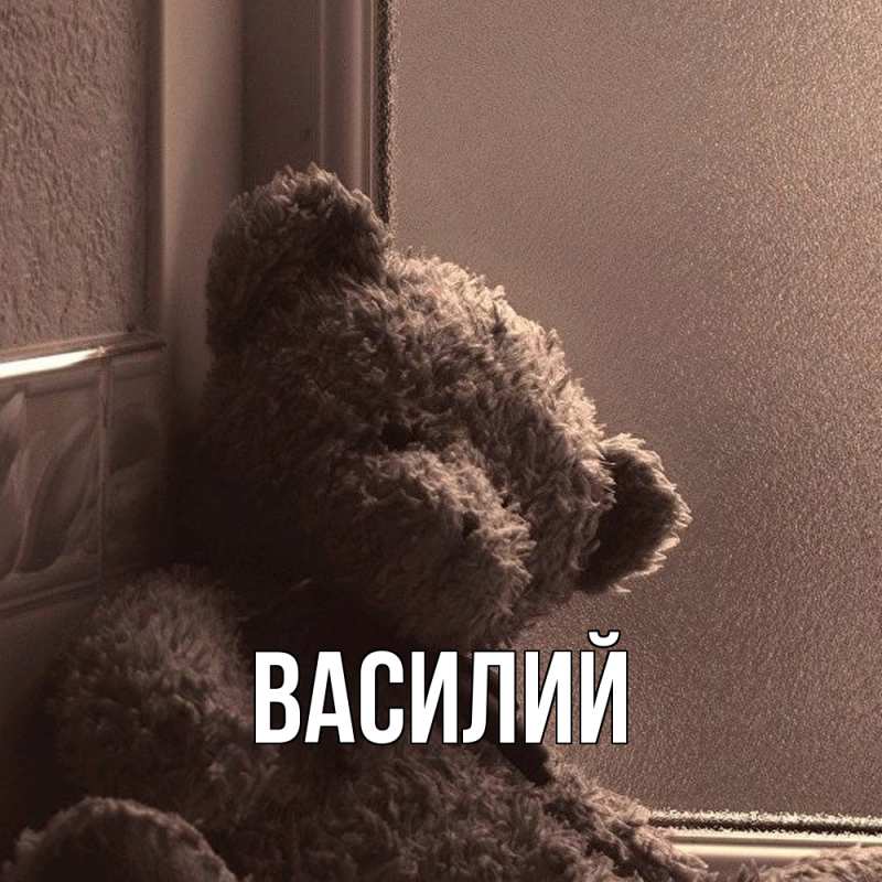Картинка  с именем , Василий