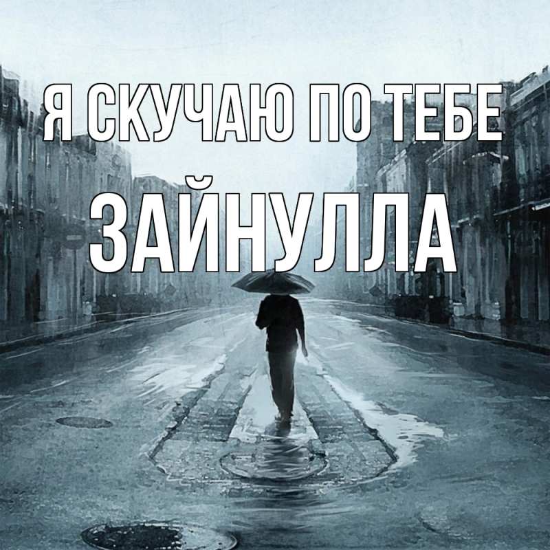 Картинка Я скучаю по тебе, Зайнулла