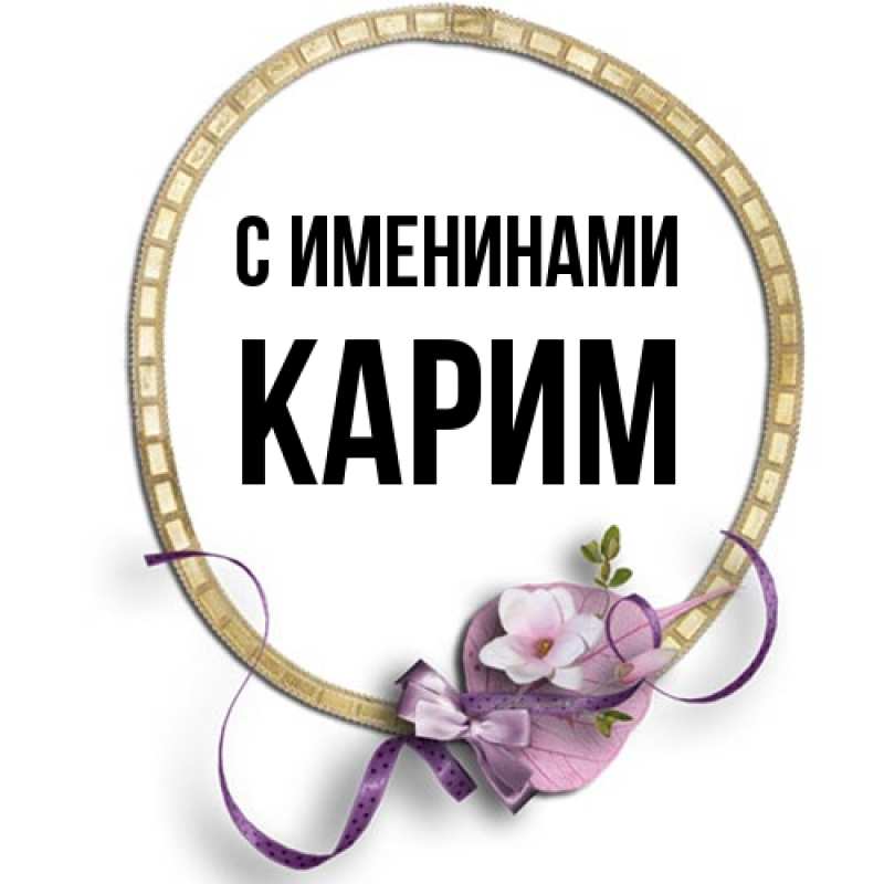 Картинка С именинами, Карим