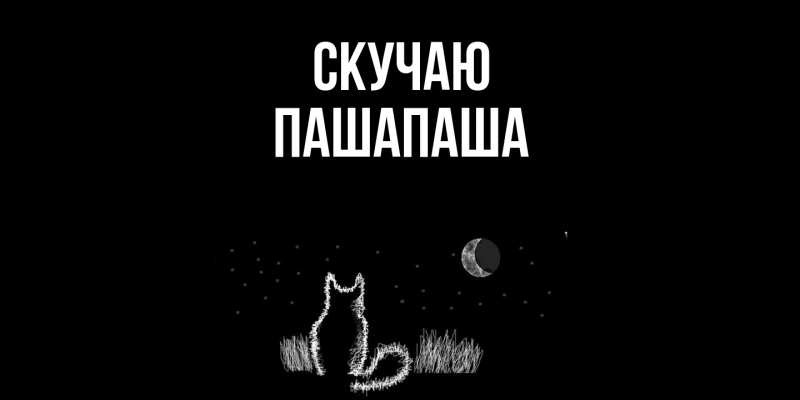 Картинка Скучаю, Пашапаша