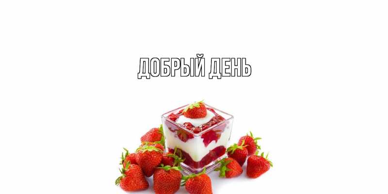 Картинка Добрый день, 