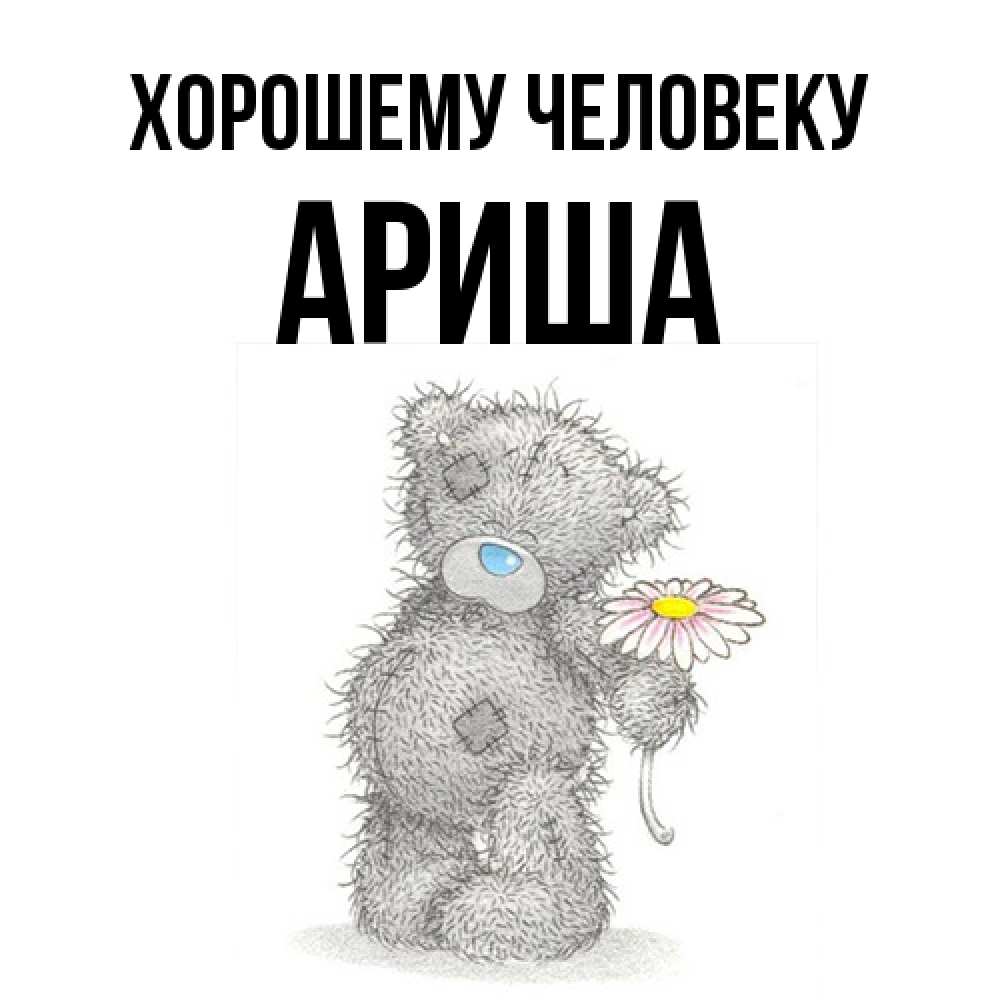 Открытка  с именем. Ариша, Хорошему человеку  