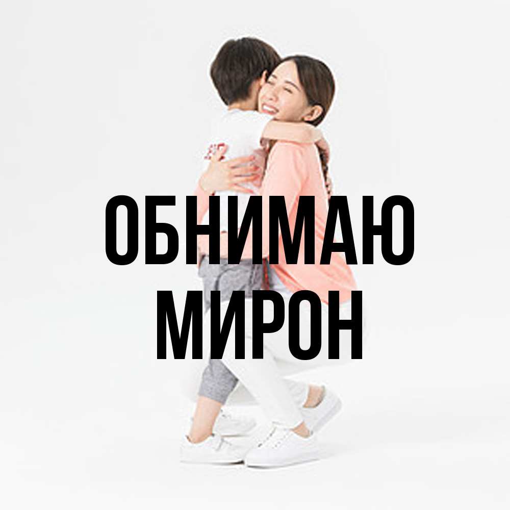 Открытка  с именем. Мирон, Обнимаю  