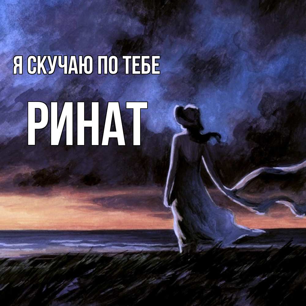 Открытка  с именем. Ринат, Я скучаю по тебе  