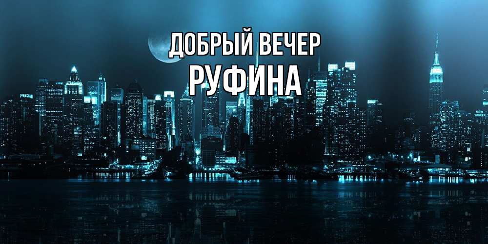 Открытка  с именем. Руфина, Добрый вечер  