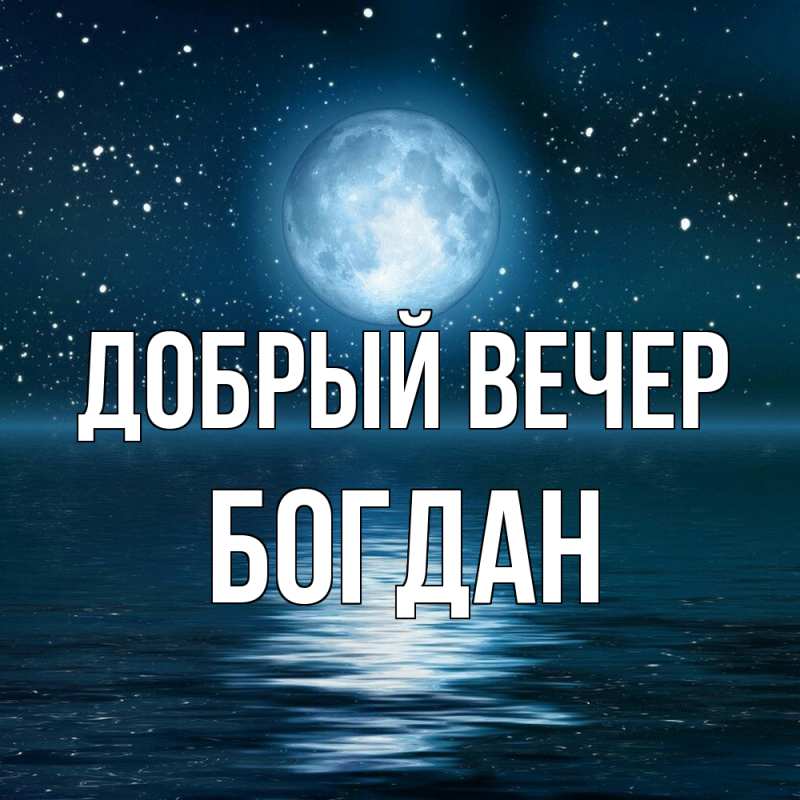 Картинка Добрый вечер, Богдан