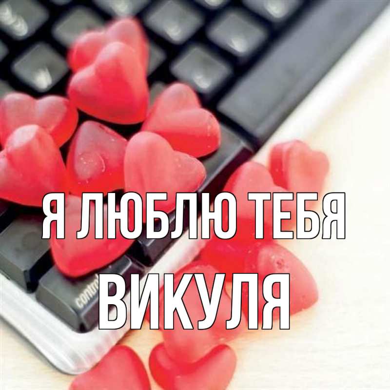 Картинка Я люблю тебя, Викуля