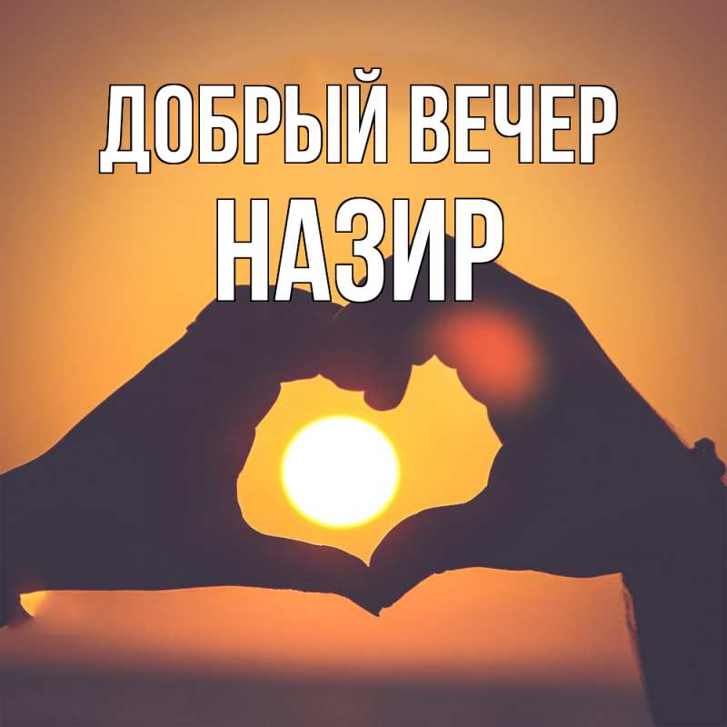Картинка Добрый вечер, Назир