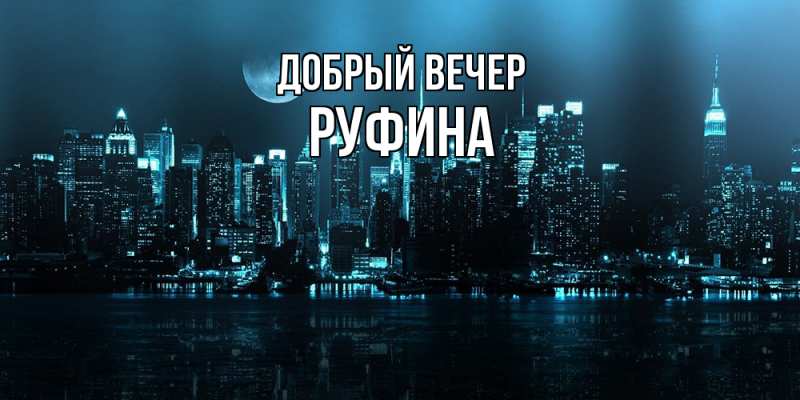 Картинка Добрый вечер, Руфина