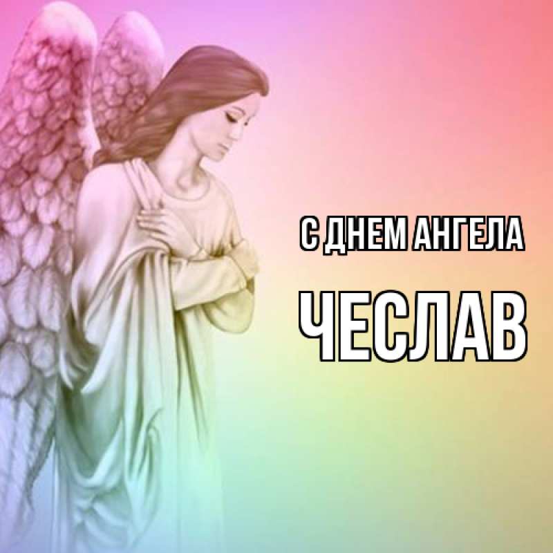 Картинка С днем ангела, Чеслав