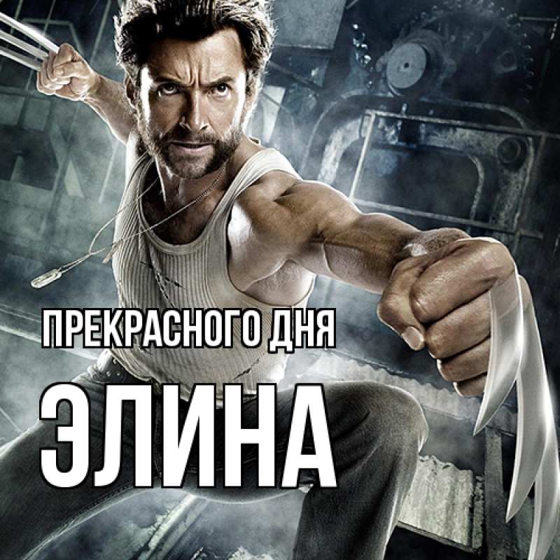 Картинка Прекрасного дня, Элина